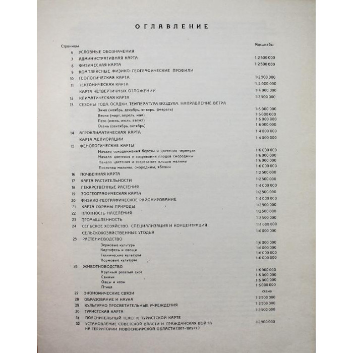 «АТЛАС НОВОСИБИРСКОЙ ОБЛАСТИ» (ГУГК, 1979)