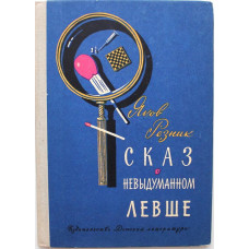 Я. Резник «СКАЗ О НЕВЫДУМАННОМ ЛЕВШЕ» (Дет лит, 1966)