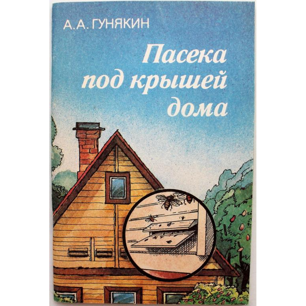 А. Гунякин «ПАСЕКА ПОД КРЫШЕЙ ДОМА» (Лениздат, 1991)