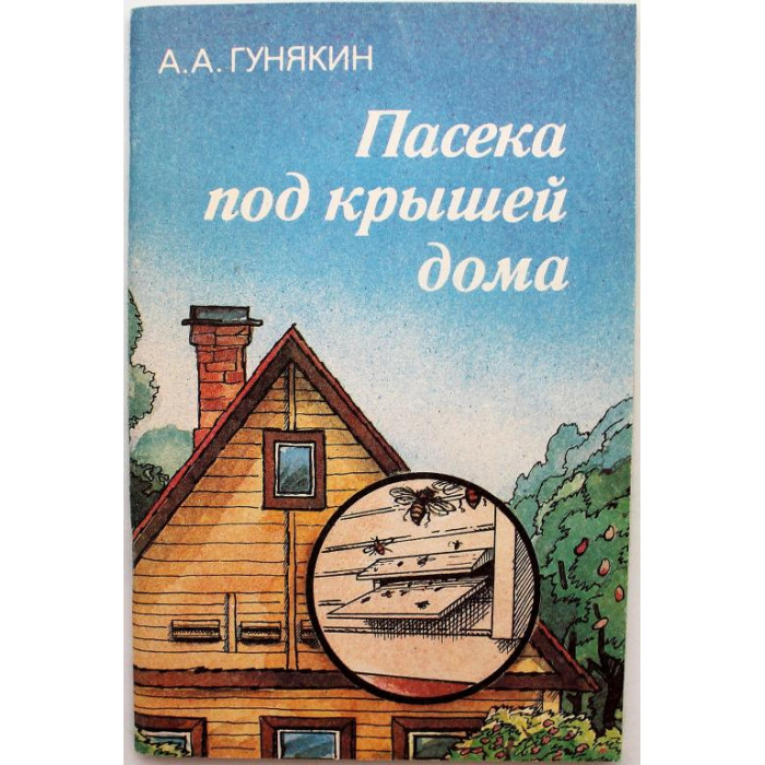 А. Гунякин «ПАСЕКА ПОД КРЫШЕЙ ДОМА» (Лениздат, 1991)