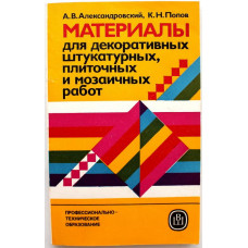 А. Александровский, К. Попов «МАТЕРИАЛЫ ДЛЯ ДЕКОРАТИВНЫХ ШТУКАТУРНЫХ, ПЛИТОЧНЫХ И МОЗАИЧНЫХ РАБОТ»