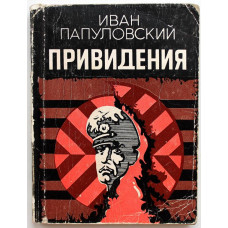 И. Папуловский «ПРИВЕДЕНИЯ, И ДРУГИЕ НЕВЫДУМАННЫЕ ИСТОРИИ» (Таллин, 1977)