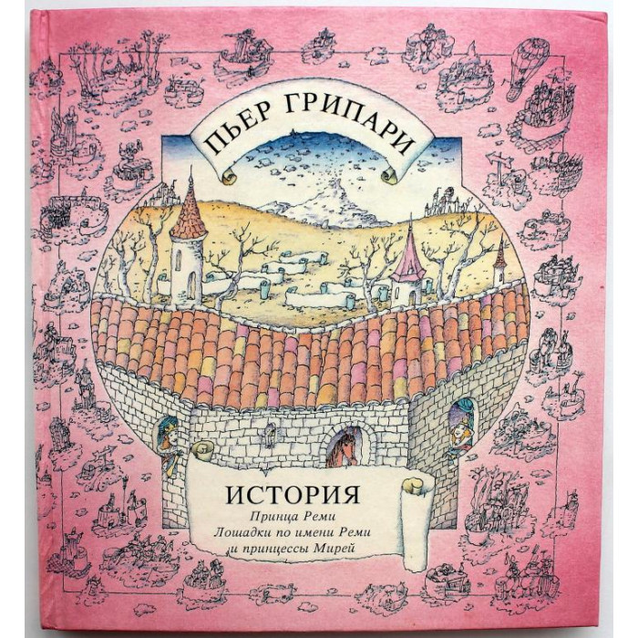 П. Грипари «ИСТОРИЯ ПРИНЦА РЕМИ, ЛОШАДКИ ПО ИМЕНИ РЕМИ И ПРИНЦЕССЫ МИРЕЙ» (Аргус, 1995)