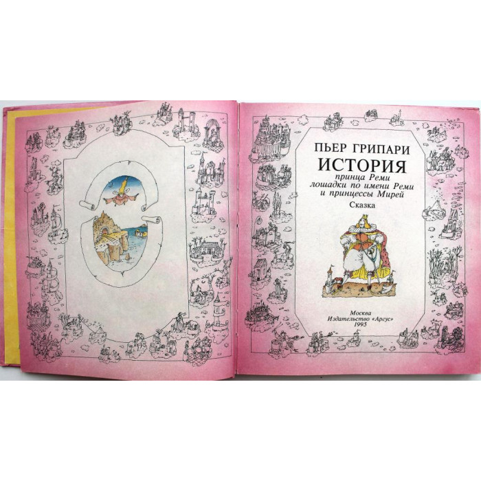 П. Грипари «ИСТОРИЯ ПРИНЦА РЕМИ, ЛОШАДКИ ПО ИМЕНИ РЕМИ И ПРИНЦЕССЫ МИРЕЙ» (Аргус, 1995)