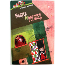 А. Усачев «МАЛУСЯ И РОГОПЕД» (Эгмонт, 2003)