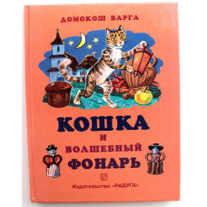 Д. Варга «КОШКА И ВОЛШЕБНЫЙ ФОНАРЬ» СКАЗКИ (Радуга, 2002)