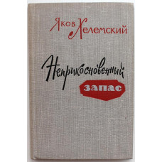 Я. Хелемский «НЕПРИКОСНОВЕННЫЙ ЗАПАС» (Воениздат, 1965) НЕЧАСТАЯ