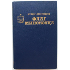 Ю. Анненков «ФЛАГ МИНОНОСЦА» (Воениздат, 1989)