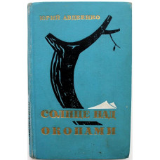 Ю. Авдеенко «СОЛНЦЕ НАД ОКОПАМИ» ПОВЕСТЬ И РАССКАЗЫ (Воениздат, 1968)