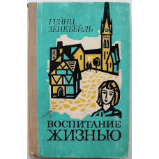 Г. Зенкбейль «ВОСПИТАНИЕ ЖИЗНЬЮ» и «СОЛДАТСКАЯ ЛЮБОВЬ» (Воениздат, 1977)