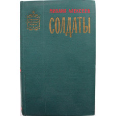 М. Алексеев «СОЛДАТЫ» (Воениздат, 1967)