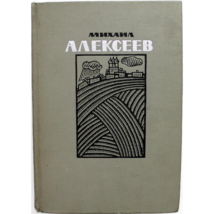 М. Алексеев «ВИШНЕВЫЙ ОМУТ», «ХЛЕБ - ИМЯ СУЩЕСТВИТЕЛЬНОЕ», «ДИВИЗИОНКА» и «СКАЗКИ БРЯНСКОГО ЛЕСА»