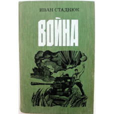 И. Стаднюк «ВОЙНА» (Воениздат, 1987)