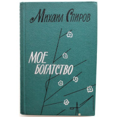 М. Спиров «МОЕ БОГАТСТВО» (Воениздат, 1965) НЕЧАСТАЯ