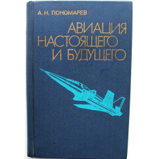 А. Пономарев «АВИАЦИЯ НАСТОЯЩЕГО И БУДУЩЕГО» (Воениздат, 1984)