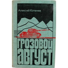 А. Котенев «ГРОЗОВОЙ АВГУСТ» (Воениздат, 1976)