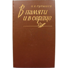 Н. Пупышев «В ПАМЯТИ И В СЕРДЦЕ» (Воениздат, 1986)