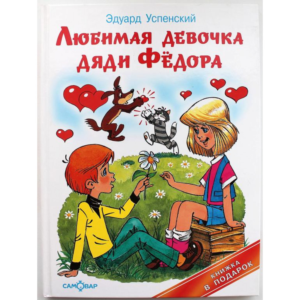 Э. Успенский «ЛЮБИМАЯ ДЕВОЧКА ДЯДИ ФЕДОРА» (Самовар, 2006) Художник А. Шер