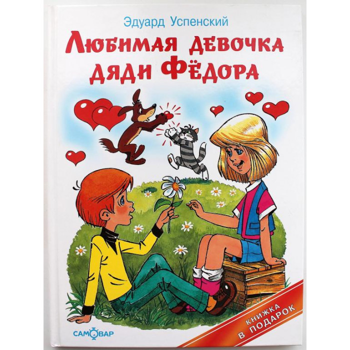 Э. Успенский «ЛЮБИМАЯ ДЕВОЧКА ДЯДИ ФЕДОРА» (Самовар, 2006) Художник А. Шер