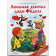 Э. Успенский «ЛЮБИМАЯ ДЕВОЧКА ДЯДИ ФЕДОРА» (Самовар, 2006) Художник А. Шер