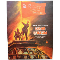 Я. Макаренко «ЗНАМЯ ПОБЕДЫ» (Малыш, 1985) Художник В. Трубкович