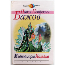 П. Бажов «МЕДНОЙ ГОРЫ ХОЗЯЙКА» УРАЛЬСКИЕ СКАЗКИ (Стрекоза, 2001)