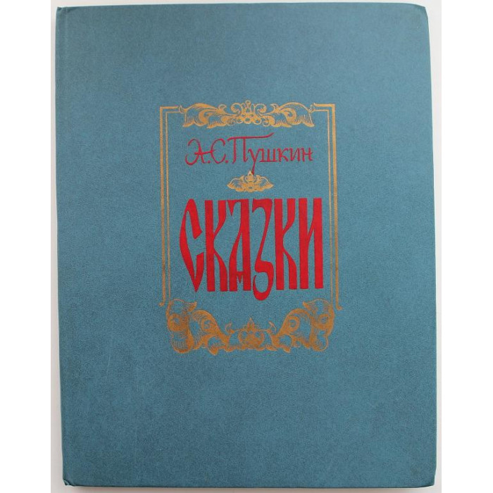 А. Пушкин «СКАЗКИ» (Новосибирск, 1985) Художник В. Лагуна
