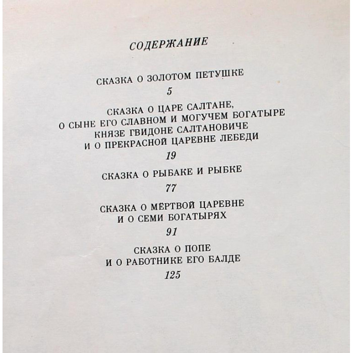 А. Пушкин «СКАЗКИ» (Новосибирск, 1985) Художник В. Лагуна