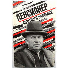 С. Хрущев «ПЕНСИОНЕР СОЮЗНОГО ЗНАЧЕНИЯ» (Новости, 1991)