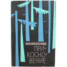 В. Казанцев «ПРИКОСНОВЕНИЕ» (Новосибирск, 1966)