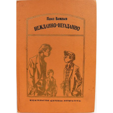 П. Васильев «НЕЖДАННО-НЕГАДАННО». Повести и рассказы (Дет лит, 1989)