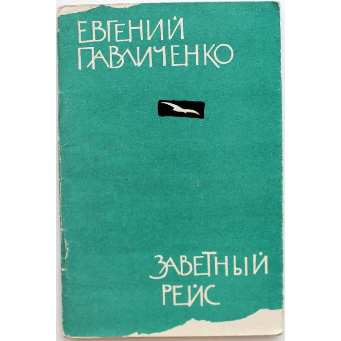 Е. Павличенко «ЗАВЕТНЫЙ РЕЙС» (Новосибирск, 1963) РЕДКОСТЬ