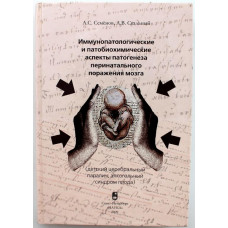 А. Семенов, А. Скальный «ИММУНОПАТОЛОГИЧЕСКИЕ И ПАТОБИОХИМИЧЕСКИЕ АСПЕКТЫ ПАТОГЕНЕЗА ПЕРИНАТАЛЬНОГО ПОРАЖЕНИЯ МОЗГА»