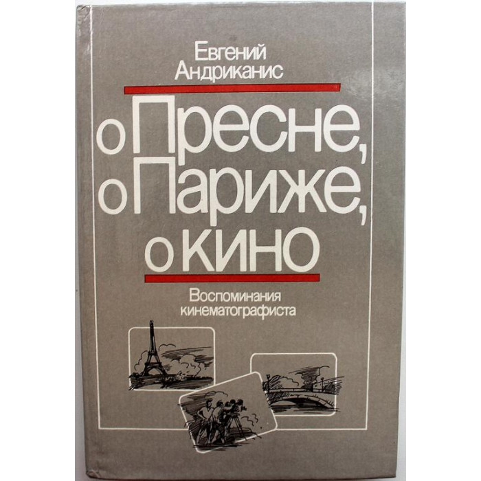 Е. Андриканис «О ПРЕСНЕ, О ПАРИЖЕ, О КИНО» ВОСПОМИНАНИЯ КИНЕМАТОГРАФИСТА (Искусство, 1988)