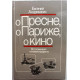 Е. Андриканис «О ПРЕСНЕ, О ПАРИЖЕ, О КИНО» ВОСПОМИНАНИЯ КИНЕМАТОГРАФИСТА (Искусство, 1988)
