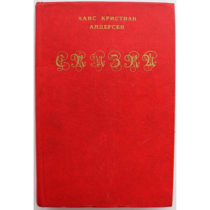 Х. Андерсен «СКАЗКИ» (Алма-Ата, 1984)