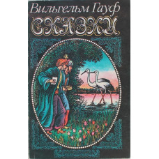 В. Гауф «СКАЗКИ» (Книжный дом, 1992)