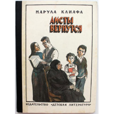 М. Клиафа «АИСТЫ ВЕРНУТСЯ» (Дет лит, 1984)