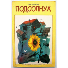 Е. Аксельрод «ПОДСОЛНУХ» (Малыш, 1984) Художник В. Дугин