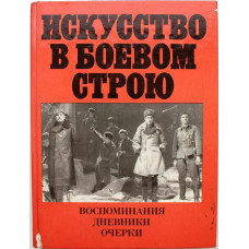 «ИСКУССТВО В БОЕВОМ СТРОЮ» ВОСПОМИНАНИЯ. ДНЕВНИКИ. ОЧЕРКИ (Искусство, 1985) К 40-летию ПОБЕДЫ