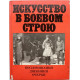 «ИСКУССТВО В БОЕВОМ СТРОЮ» ВОСПОМИНАНИЯ. ДНЕВНИКИ. ОЧЕРКИ (Искусство, 1985) К 40-летию ПОБЕДЫ