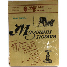 Ю. Осипов «МЕЗОНИН ПОЭТА» (Молодая гвардия, 1986)