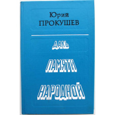 Ю. Прокушев «ДАЛЬ ПАМЯТИ НАРОДНОЙ» (Советская Россия, 1983)