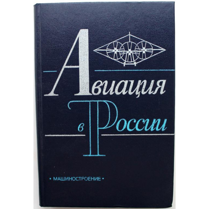 М. Келдыш, Г. Свищев «АВИАЦИЯ В РОССИИ» (Машиностроение, 1988)