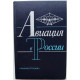 М. Келдыш, Г. Свищев «АВИАЦИЯ В РОССИИ» (Машиностроение, 1988)