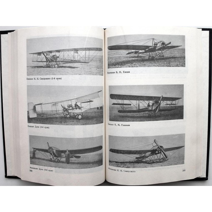 М. Келдыш, Г. Свищев «АВИАЦИЯ В РОССИИ» (Машиностроение, 1988)