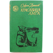 «БСР»: С. Данилов «КРАСАВИЦА АМГА» (Новосибирск, 1985)