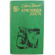 «БСР»: С. Данилов «КРАСАВИЦА АМГА» (Новосибирск, 1985)