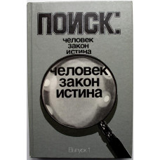 Сборник «ПОИСК» ЧЕЛОВЕК, ЗАКОН, ИСТИНА выпуск 1 (Молодая гвардия, 1988)