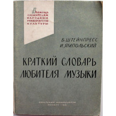 Б. Штейнпресс, И. Ямпольский «КРАТКИЙ СЛОВАРЬ ЛЮБИТЕЛЯ МУЗЫКИ» (Советский композитор, 1961)